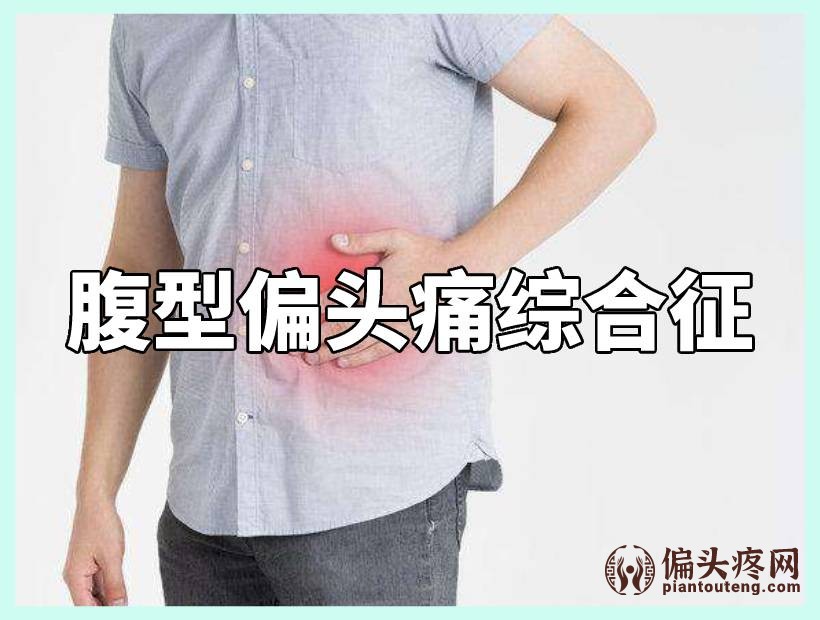 腹痛偏头痛