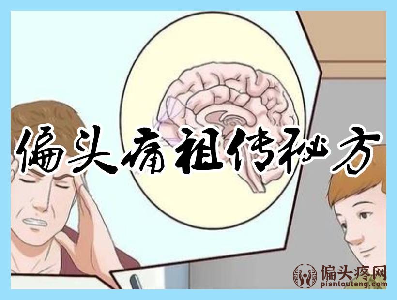 祖传秘方治头疼