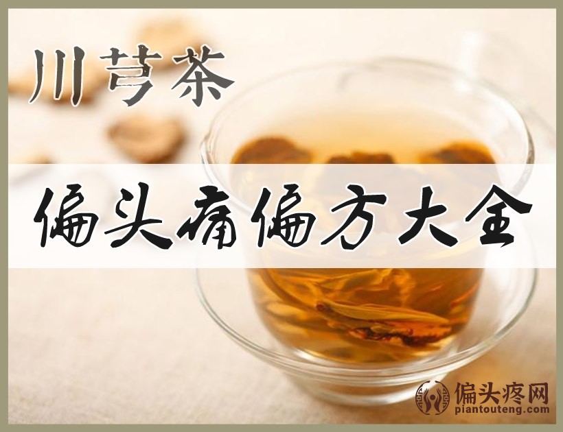 川芎茶是治疗偏头痛的特效偏方茶