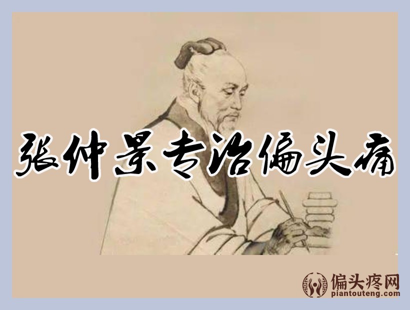 张仲景治偏头痛